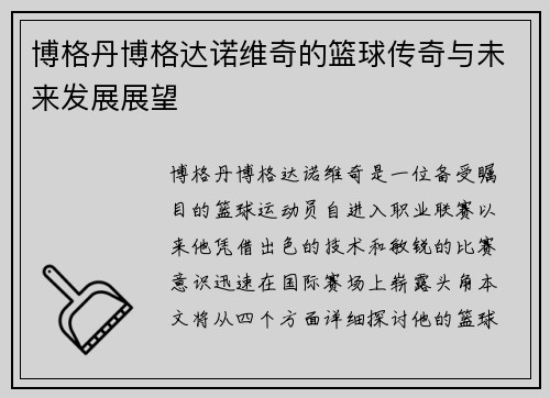 博格丹博格达诺维奇的篮球传奇与未来发展展望