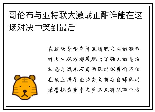 哥伦布与亚特联大激战正酣谁能在这场对决中笑到最后