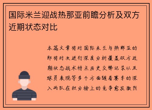 国际米兰迎战热那亚前瞻分析及双方近期状态对比