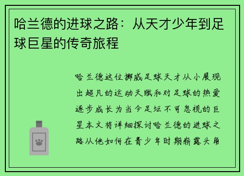 哈兰德的进球之路：从天才少年到足球巨星的传奇旅程