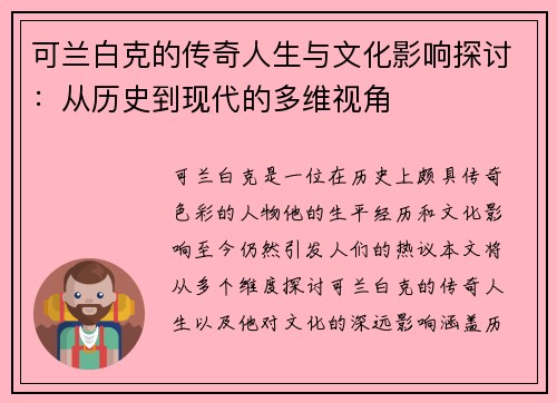可兰白克的传奇人生与文化影响探讨：从历史到现代的多维视角