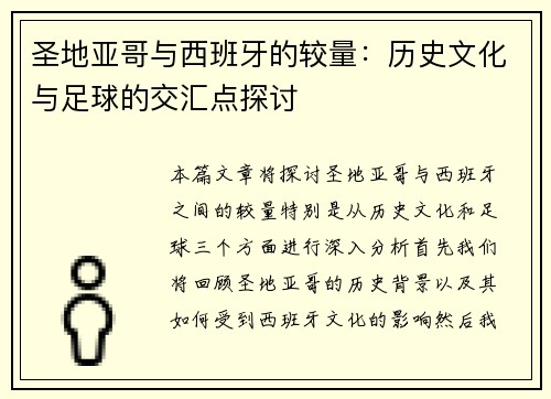 圣地亚哥与西班牙的较量：历史文化与足球的交汇点探讨