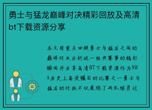 勇士与猛龙巅峰对决精彩回放及高清bt下载资源分享