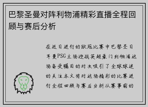 巴黎圣曼对阵利物浦精彩直播全程回顾与赛后分析