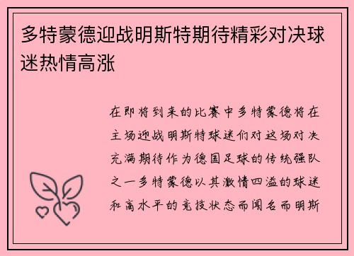 多特蒙德迎战明斯特期待精彩对决球迷热情高涨