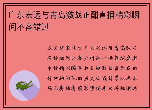 广东宏远与青岛激战正酣直播精彩瞬间不容错过