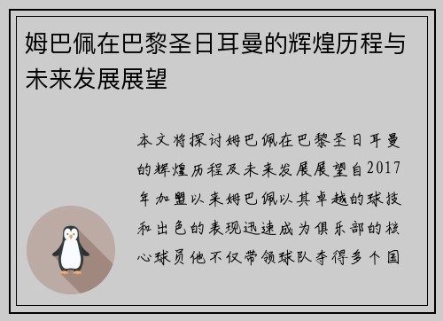 姆巴佩在巴黎圣日耳曼的辉煌历程与未来发展展望