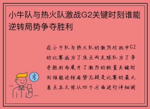 小牛队与热火队激战G2关键时刻谁能逆转局势争夺胜利