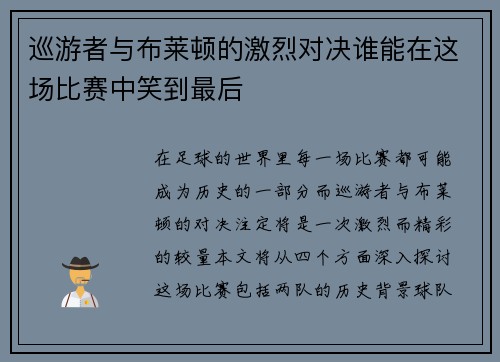巡游者与布莱顿的激烈对决谁能在这场比赛中笑到最后