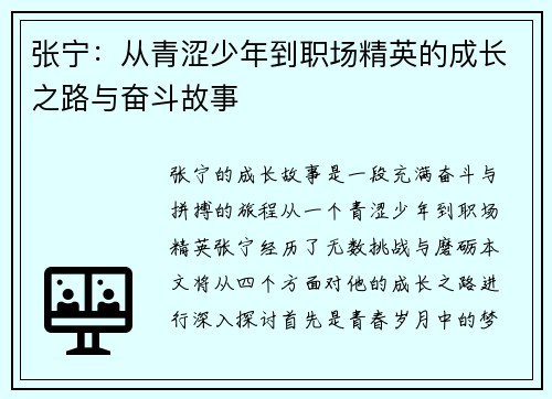 张宁：从青涩少年到职场精英的成长之路与奋斗故事
