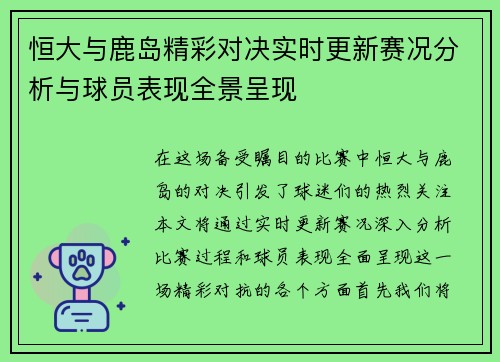 恒大与鹿岛精彩对决实时更新赛况分析与球员表现全景呈现