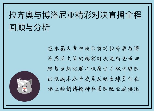 拉齐奥与博洛尼亚精彩对决直播全程回顾与分析