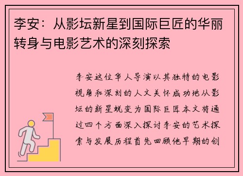 李安：从影坛新星到国际巨匠的华丽转身与电影艺术的深刻探索