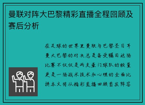 曼联对阵大巴黎精彩直播全程回顾及赛后分析