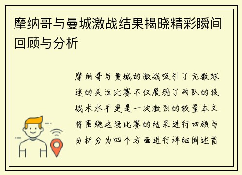 摩纳哥与曼城激战结果揭晓精彩瞬间回顾与分析