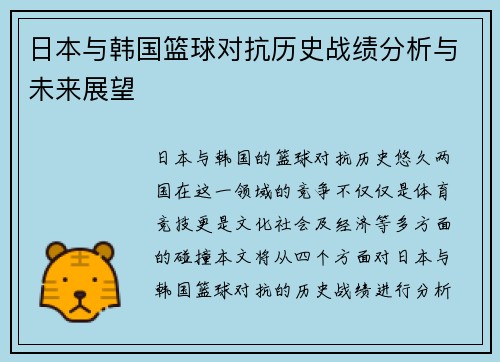 日本与韩国篮球对抗历史战绩分析与未来展望