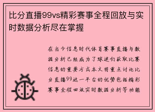 比分直播99vs精彩赛事全程回放与实时数据分析尽在掌握
