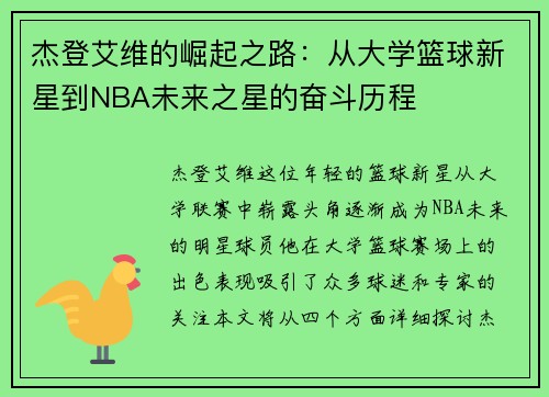 杰登艾维的崛起之路：从大学篮球新星到NBA未来之星的奋斗历程