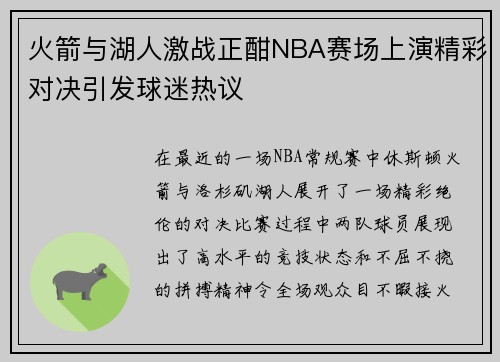 火箭与湖人激战正酣NBA赛场上演精彩对决引发球迷热议