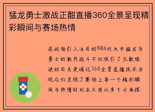 猛龙勇士激战正酣直播360全景呈现精彩瞬间与赛场热情