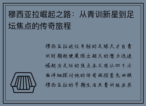 穆西亚拉崛起之路：从青训新星到足坛焦点的传奇旅程
