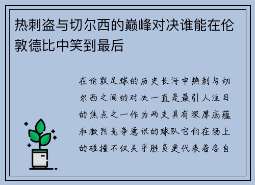 热刺盗与切尔西的巅峰对决谁能在伦敦德比中笑到最后