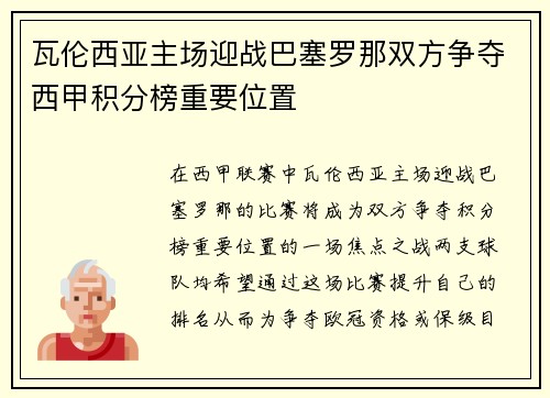 瓦伦西亚主场迎战巴塞罗那双方争夺西甲积分榜重要位置