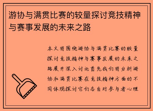 游协与满贯比赛的较量探讨竞技精神与赛事发展的未来之路