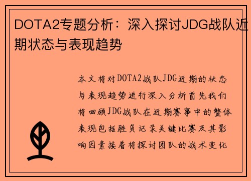 DOTA2专题分析：深入探讨JDG战队近期状态与表现趋势