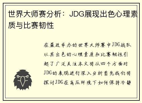 世界大师赛分析：JDG展现出色心理素质与比赛韧性