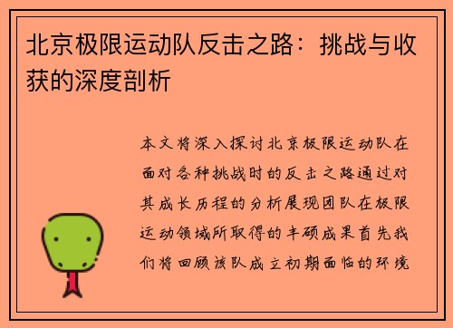 北京极限运动队反击之路：挑战与收获的深度剖析