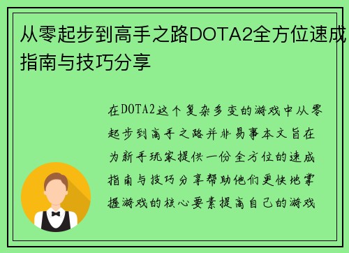 从零起步到高手之路DOTA2全方位速成指南与技巧分享