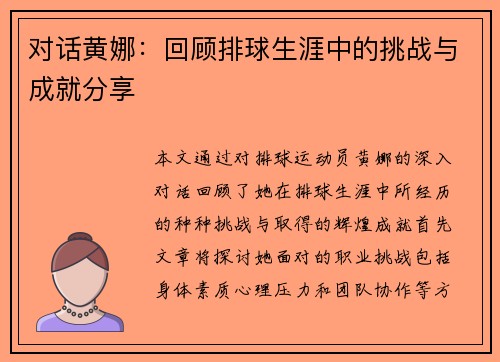对话黄娜：回顾排球生涯中的挑战与成就分享