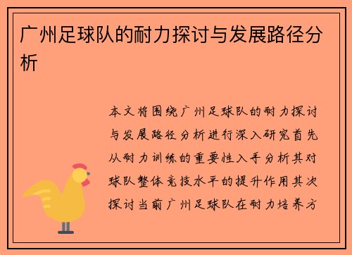 广州足球队的耐力探讨与发展路径分析