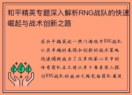 和平精英专题深入解析RNG战队的快速崛起与战术创新之路