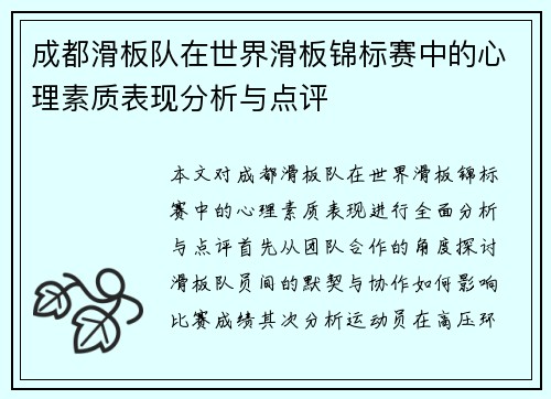 成都滑板队在世界滑板锦标赛中的心理素质表现分析与点评
