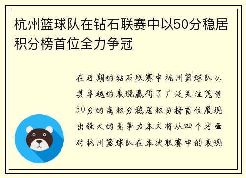 杭州篮球队在钻石联赛中以50分稳居积分榜首位全力争冠