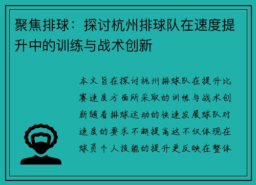 聚焦排球：探讨杭州排球队在速度提升中的训练与战术创新
