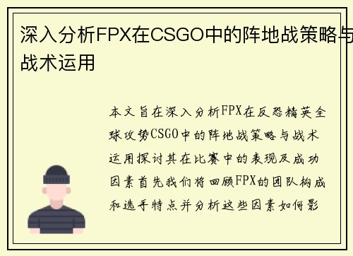 深入分析FPX在CSGO中的阵地战策略与战术运用