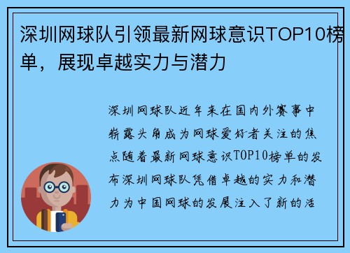 深圳网球队引领最新网球意识TOP10榜单，展现卓越实力与潜力