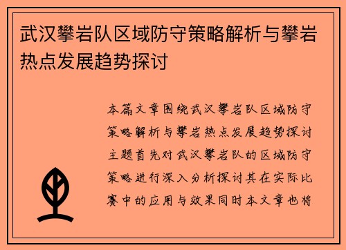 武汉攀岩队区域防守策略解析与攀岩热点发展趋势探讨