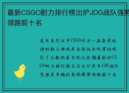 最新CSGO耐力排行榜出炉JDG战队强势领跑前十名
