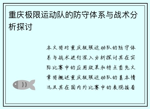 重庆极限运动队的防守体系与战术分析探讨