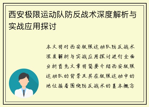 西安极限运动队防反战术深度解析与实战应用探讨