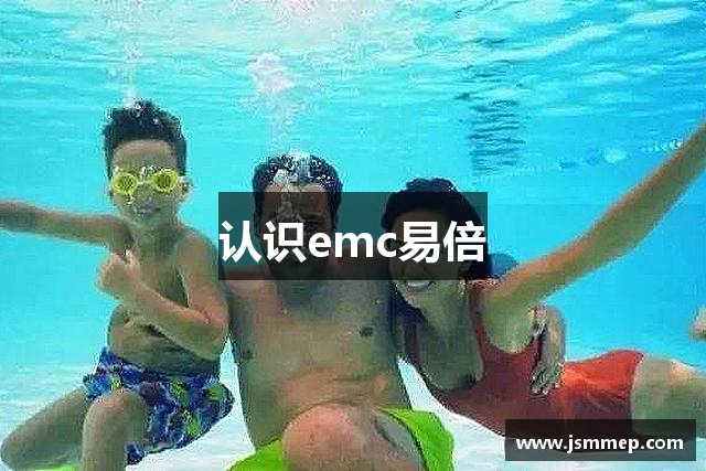 认识emc易倍