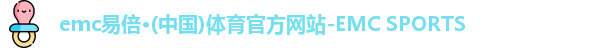 emc易倍